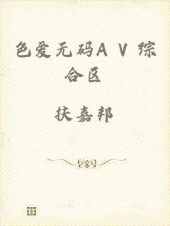 色爱无码A V 综合区